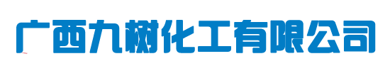 九樹(shù)化工